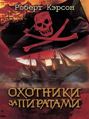 cover image of Охотники за пиратами (Ohotniki za piratami)